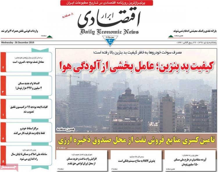 عناوین روزنامه های اقتصادی پنجشنبه پنجم دی ۱۳۹۸,روزنامه,روزنامه های امروز,روزنامه های اقتصادی
