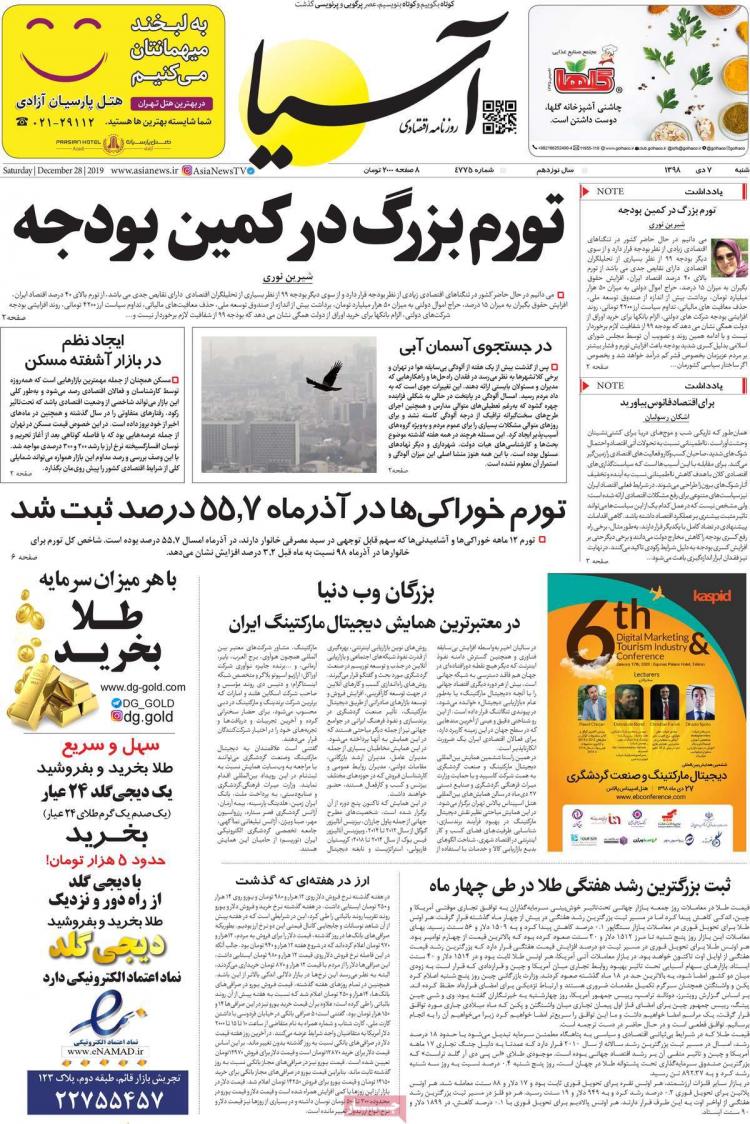 تیتر روزنامه های اقتصادی شنبه هفتم دی ۱۳۹۸,روزنامه,روزنامه های امروز,روزنامه های اقتصادی