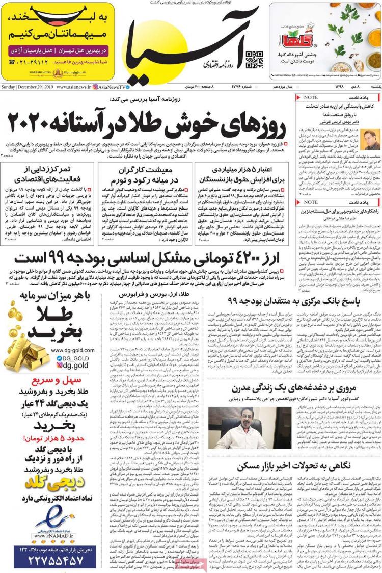 عناوین روزنامه های اقتصادی یکشنبه هشتم دی ۱۳۹۸,روزنامه,روزنامه های امروز,روزنامه های اقتصادی