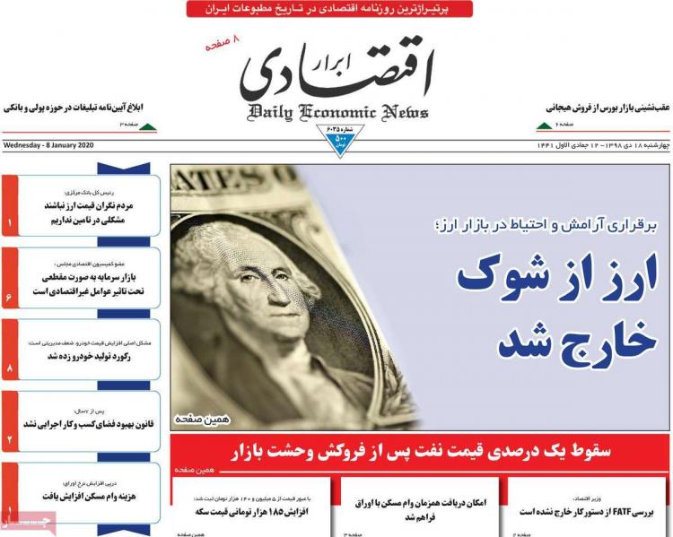 تیتر روزنامه های اقتصادی چهارشنبه هجدهم دی ۱۳۹۸,روزنامه,روزنامه های امروز,روزنامه های اقتصادی