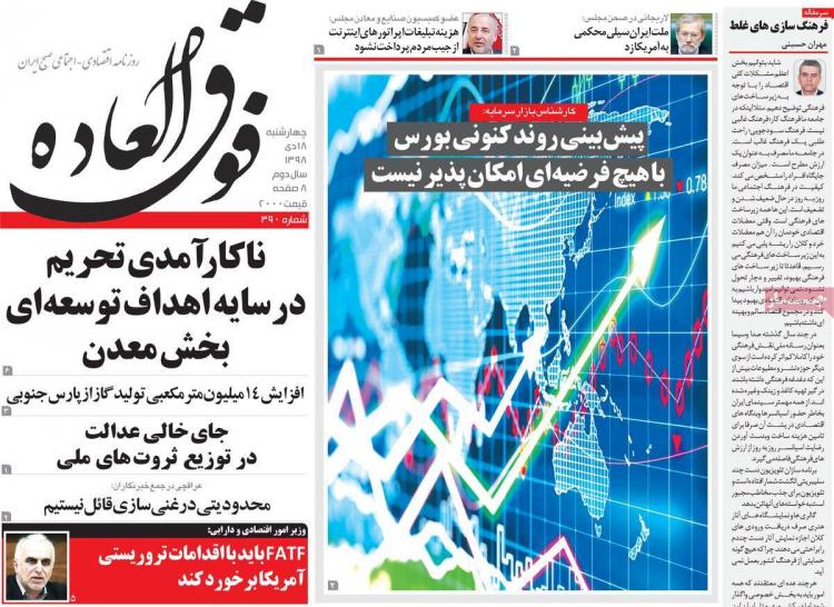 تیتر روزنامه های اقتصادی چهارشنبه هجدهم دی ۱۳۹۸,روزنامه,روزنامه های امروز,روزنامه های اقتصادی