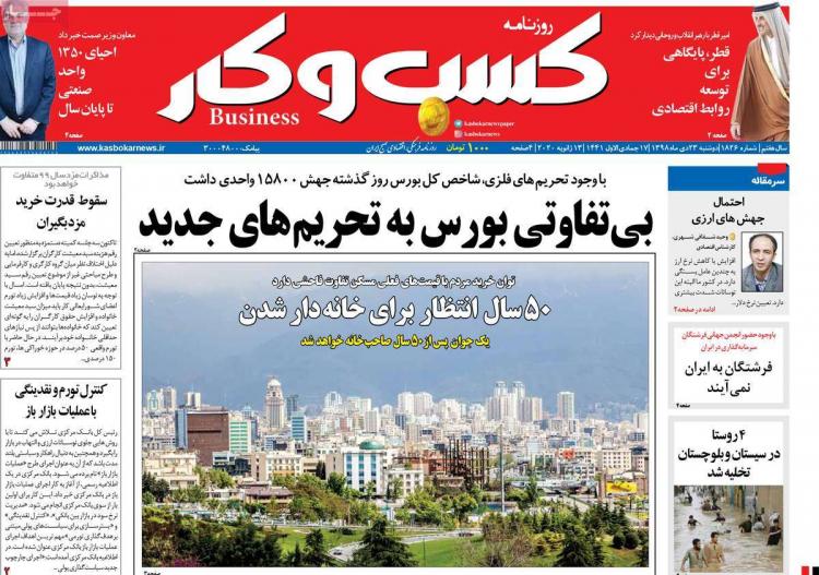 تیتر روزنامه های اقتصادی دوشنبه بیست و سوم دی ۱۳۹۸,روزنامه,روزنامه های امروز,روزنامه های اقتصادی