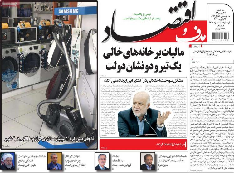 عناوین روزنامه های اقتصادی سه شنبه بیست و چهارم دی ۱۳۹۸,روزنامه,روزنامه های امروز,روزنامه های اقتصادی