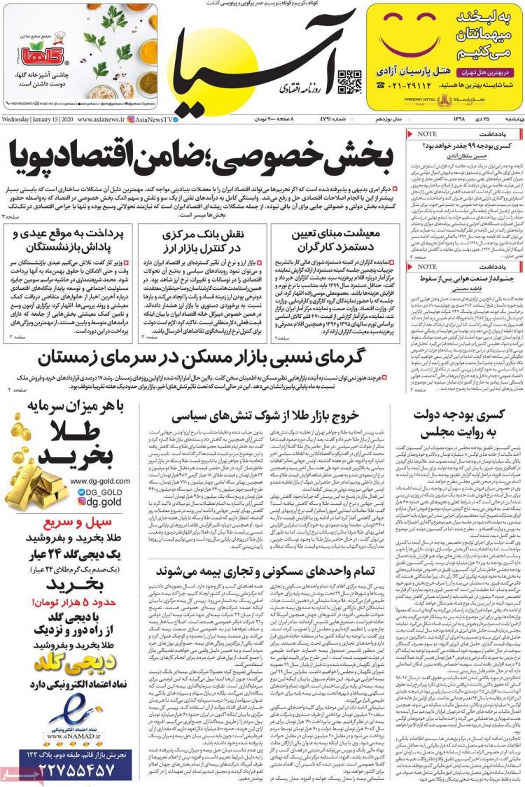 تیتر روزنامه های اقتصادی چهارشنبه بیست و پنجم دی ۱۳۹۸,روزنامه,روزنامه های امروز,روزنامه های اقتصادی