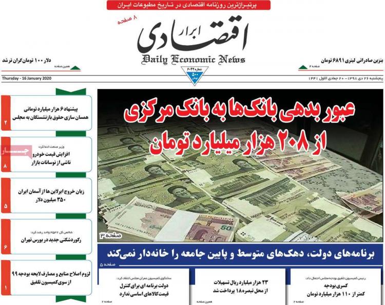 عناوین روزنامه های اقتصادی پنجشنبه بیست و ششم دی ۱۳۹۸,روزنامه,روزنامه های امروز,روزنامه های اقتصادی