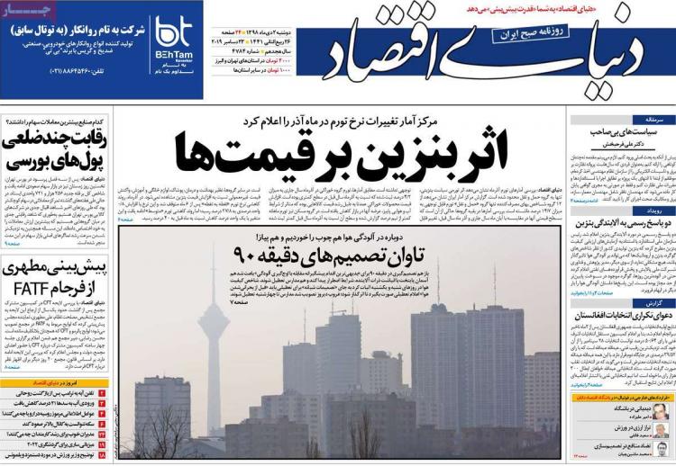 تیتر روزنامه های اقتصادی دوشنبه دوم دی ۱۳۹۸,روزنامه,روزنامه های امروز,روزنامه های اقتصادی