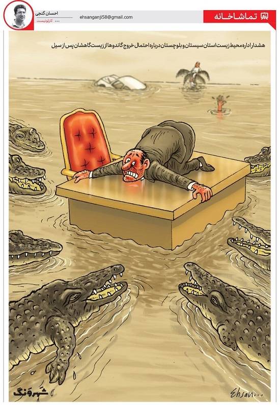 کاریکاتور سیل سیستان و بلوچستان,کاریکاتور,عکس کاریکاتور,کاریکاتور اجتماعی