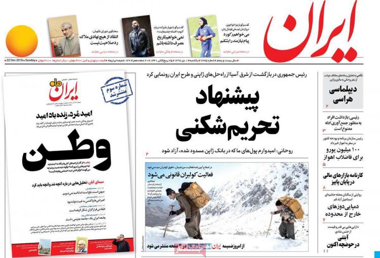 عناوین روزنامه های سیاسی یکشنبه یکم دی ۱۳۹۸,روزنامه,روزنامه های امروز,اخبار روزنامه ها