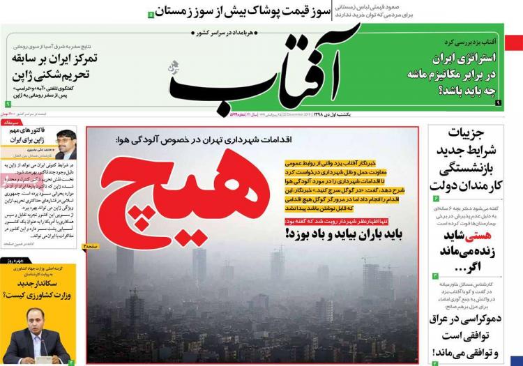 عناوین روزنامه های سیاسی یکشنبه یکم دی ۱۳۹۸,روزنامه,روزنامه های امروز,اخبار روزنامه ها