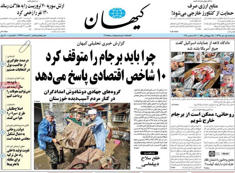 عناوین روزنامه های سیاسی یکشنبه یکم دی ۱۳۹۸,روزنامه,روزنامه های امروز,اخبار روزنامه ها