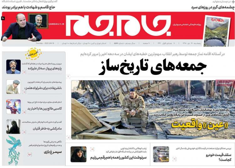 عناوین روزنامه های سیاسی پنجشنبه بیست و ششم دی ۱۳۹۸,روزنامه,روزنامه های امروز,اخبار روزنامه ها