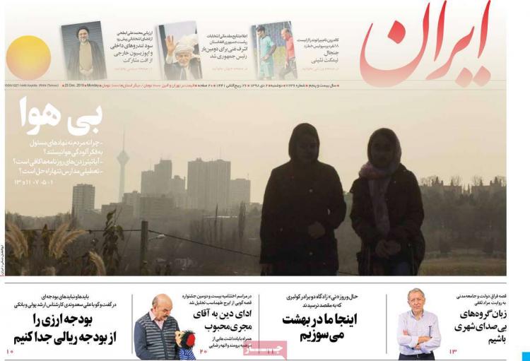 تیتر روزنامه های سیاسی دوشنبه دوم دی ۱۳۹۸,روزنامه,روزنامه های امروز,اخبار روزنامه ها