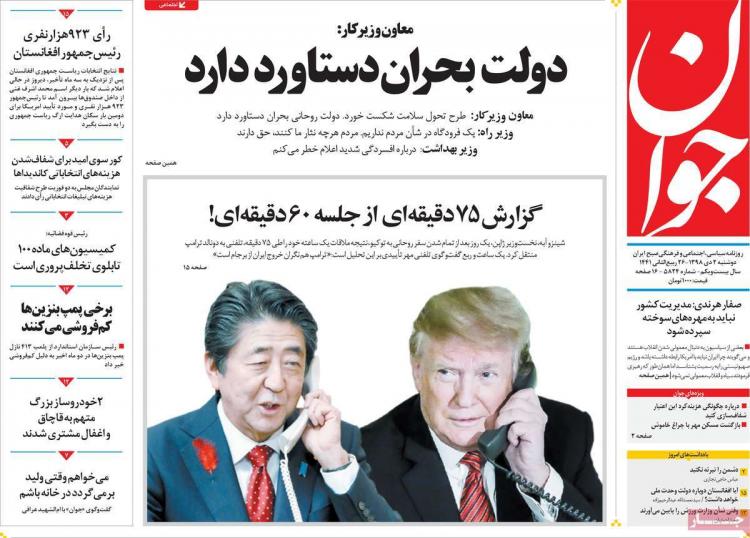 تیتر روزنامه های سیاسی دوشنبه دوم دی ۱۳۹۸,روزنامه,روزنامه های امروز,اخبار روزنامه ها