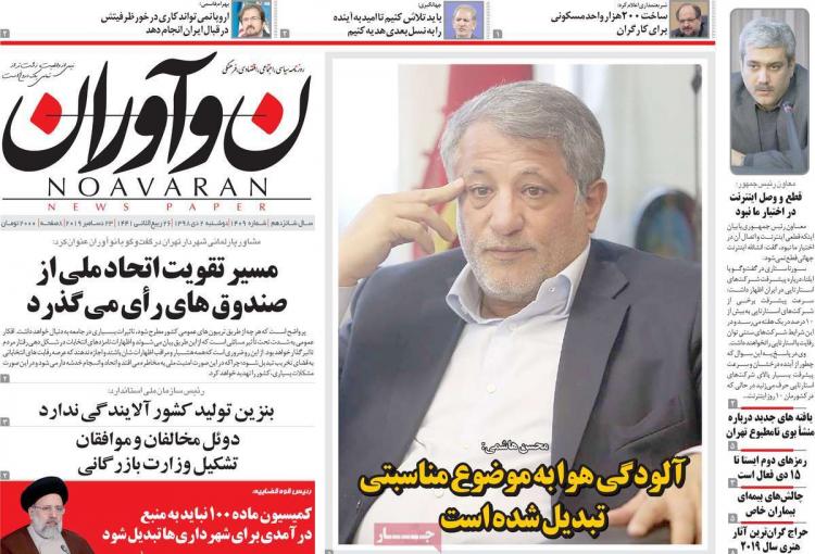 تیتر روزنامه های سیاسی دوشنبه دوم دی ۱۳۹۸,روزنامه,روزنامه های امروز,اخبار روزنامه ها
