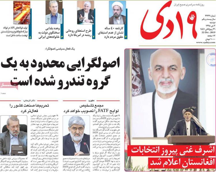 تیتر روزنامه های سیاسی دوشنبه دوم دی ۱۳۹۸,روزنامه,روزنامه های امروز,اخبار روزنامه ها