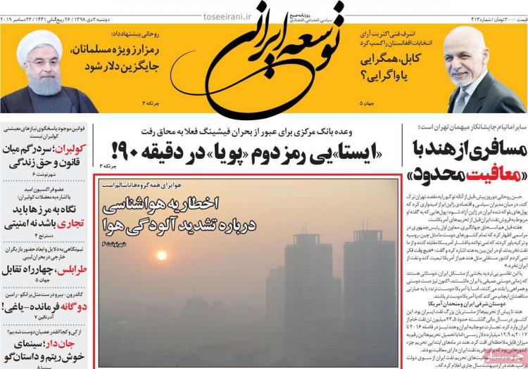 تیتر روزنامه های سیاسی دوشنبه دوم دی ۱۳۹۸,روزنامه,روزنامه های امروز,اخبار روزنامه ها