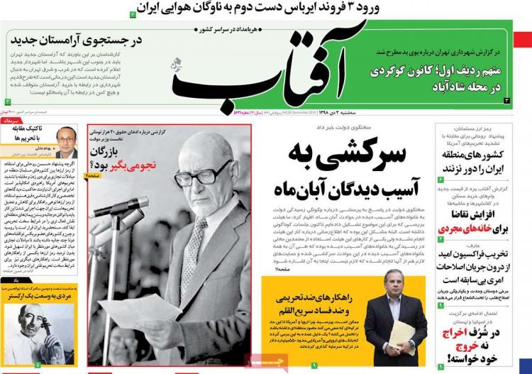 عناوین روزنامه های سیاسی سه شنبه سوم دی ۱۳۹۸,روزنامه,روزنامه های امروز,اخبار روزنامه ها