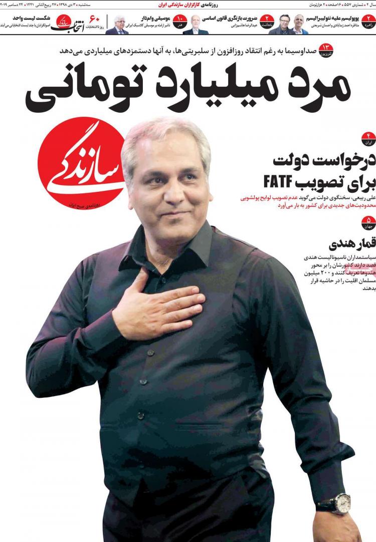 عناوین روزنامه های سیاسی سه شنبه سوم دی ۱۳۹۸,روزنامه,روزنامه های امروز,اخبار روزنامه ها
