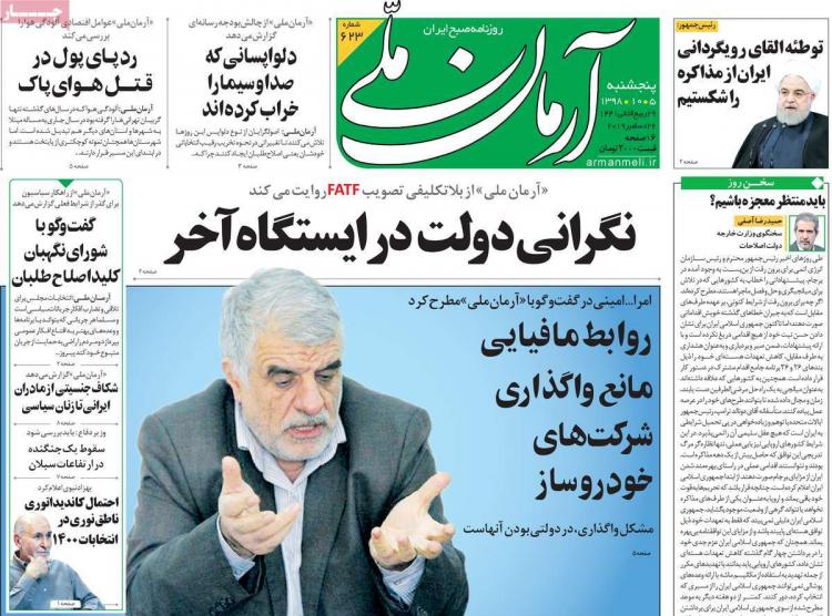 عناوین روزنامه های سیاسی پنجشنبه پنجم دی ۱۳۹۸,روزنامه,روزنامه های امروز,اخبار روزنامه ها