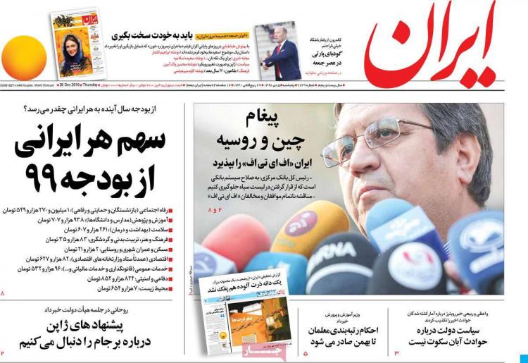 عناوین روزنامه های سیاسی پنجشنبه پنجم دی ۱۳۹۸,روزنامه,روزنامه های امروز,اخبار روزنامه ها