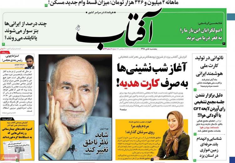 عناوین روزنامه های سیاسی پنجشنبه پنجم دی ۱۳۹۸,روزنامه,روزنامه های امروز,اخبار روزنامه ها