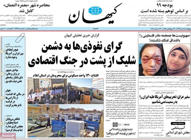 عناوین روزنامه های سیاسی پنجشنبه پنجم دی ۱۳۹۸,روزنامه,روزنامه های امروز,اخبار روزنامه ها