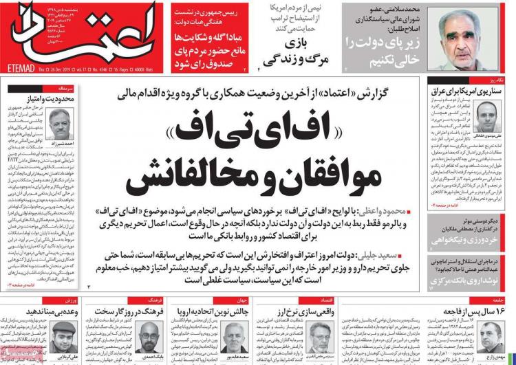 عناوین روزنامه های سیاسی پنجشنبه پنجم دی ۱۳۹۸,روزنامه,روزنامه های امروز,اخبار روزنامه ها