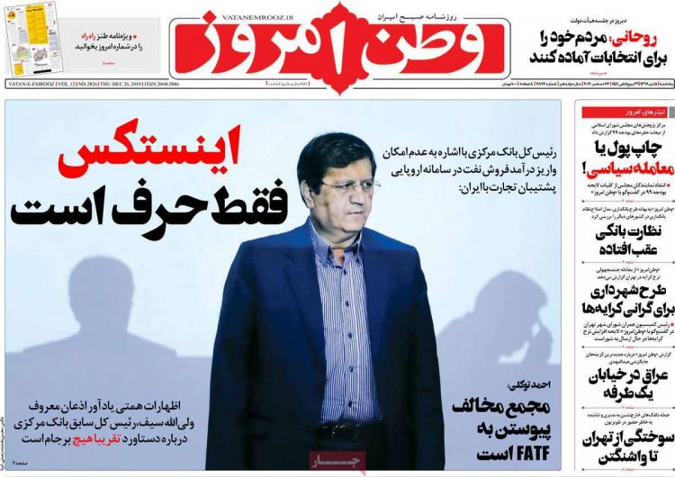 عناوین روزنامه های سیاسی پنجشنبه پنجم دی ۱۳۹۸,روزنامه,روزنامه های امروز,اخبار روزنامه ها