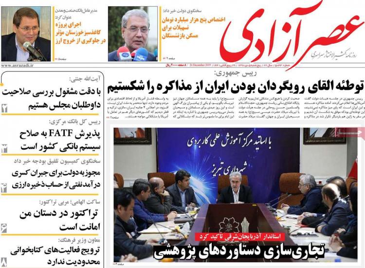 عناوین روزنامه های سیاسی پنجشنبه پنجم دی ۱۳۹۸,روزنامه,روزنامه های امروز,اخبار روزنامه ها
