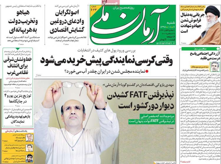 تیتر روزنامه های سیاسی شنبه هفتم دی ۱۳۹۸,روزنامه,روزنامه های امروز,اخبار روزنامه ها