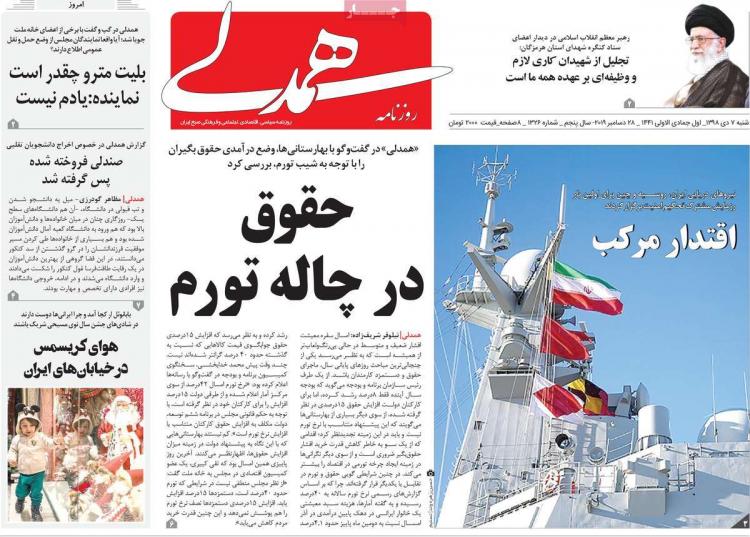 تیتر روزنامه های سیاسی شنبه هفتم دی ۱۳۹۸,روزنامه,روزنامه های امروز,اخبار روزنامه ها