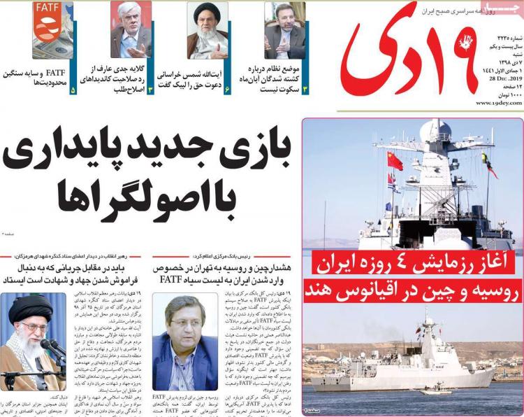 تیتر روزنامه های سیاسی شنبه هفتم دی ۱۳۹۸,روزنامه,روزنامه های امروز,اخبار روزنامه ها