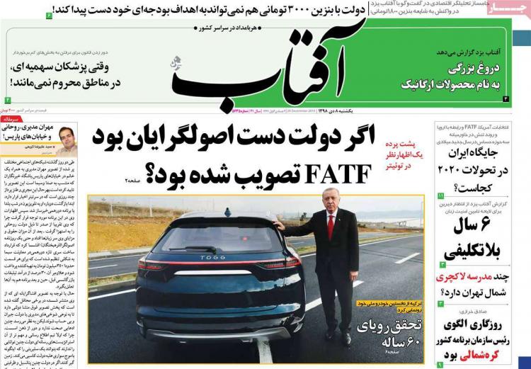 عناوین روزنامه های سیاسی یکشنبه هشتم دی ۱۳۹۸,روزنامه,روزنامه های امروز,اخبار روزنامه ها