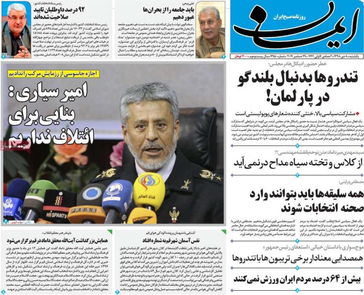 عناوین روزنامه های سیاسی یکشنبه هشتم دی ۱۳۹۸,روزنامه,روزنامه های امروز,اخبار روزنامه ها