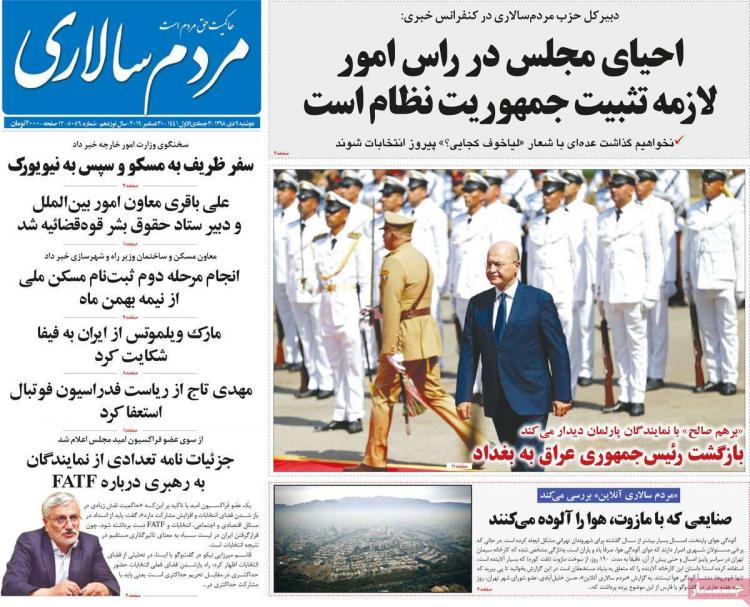 تیتر روزنامه های سیاسی دوشنبه نهم دی ۱۳۹۸,روزنامه,روزنامه های امروز,اخبار روزنامه ها