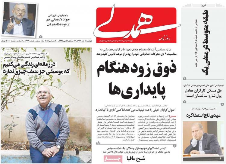تیتر روزنامه های سیاسی دوشنبه نهم دی ۱۳۹۸,روزنامه,روزنامه های امروز,اخبار روزنامه ها