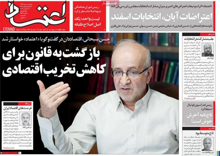 تیتر روزنامه های سیاسی دوشنبه نهم دی ۱۳۹۸,روزنامه,روزنامه های امروز,اخبار روزنامه ها