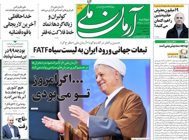 تیتر روزنامه های سیاسی دوشنبه نهم دی ۱۳۹۸,روزنامه,روزنامه های امروز,اخبار روزنامه ها