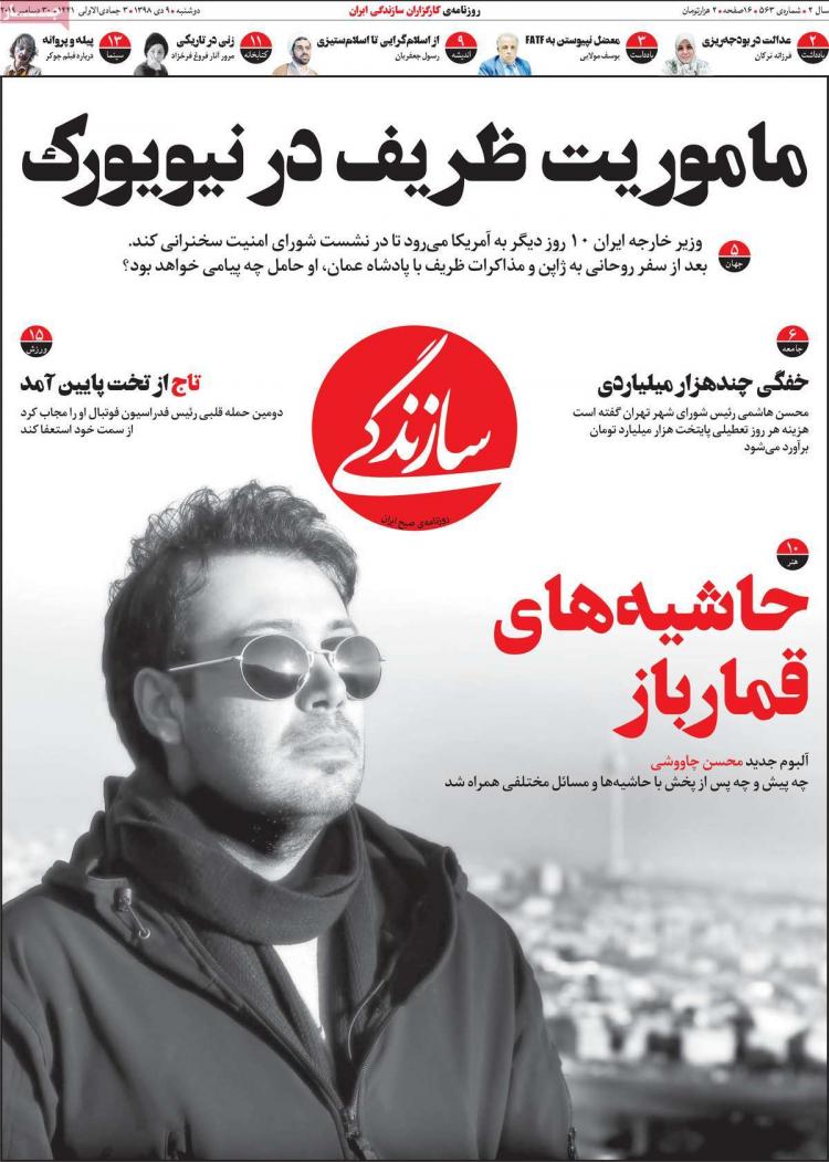 تیتر روزنامه های سیاسی دوشنبه نهم دی ۱۳۹۸,روزنامه,روزنامه های امروز,اخبار روزنامه ها