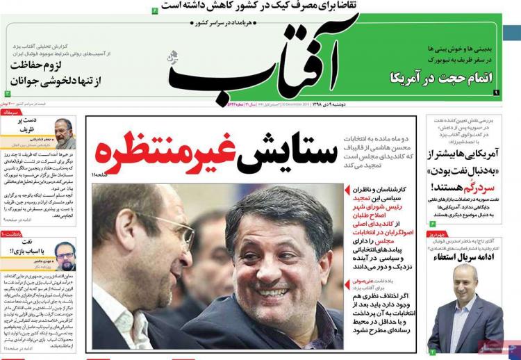 تیتر روزنامه های سیاسی دوشنبه نهم دی ۱۳۹۸,روزنامه,روزنامه های امروز,اخبار روزنامه ها