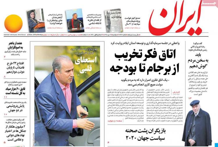 تیتر روزنامه های سیاسی دوشنبه نهم دی ۱۳۹۸,روزنامه,روزنامه های امروز,اخبار روزنامه ها