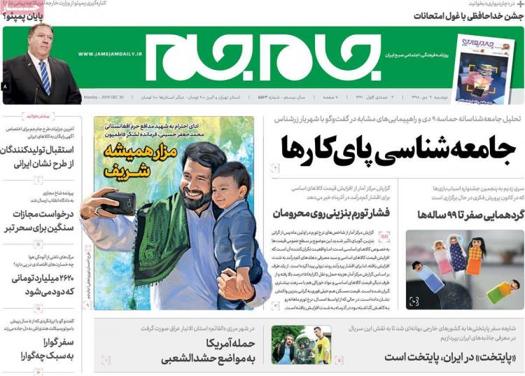 تیتر روزنامه های سیاسی دوشنبه نهم دی ۱۳۹۸,روزنامه,روزنامه های امروز,اخبار روزنامه ها