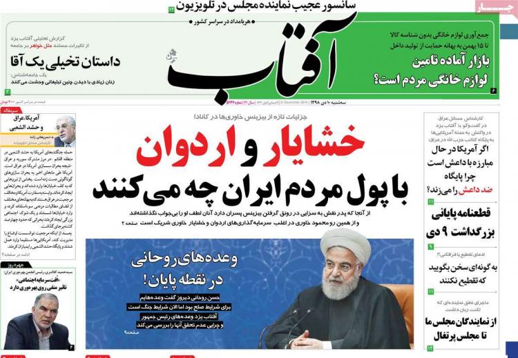 عناوین روزنامه های سیاسی سه شنبه دهم دی ۱۳۹۸,روزنامه,روزنامه های امروز,اخبار روزنامه ها