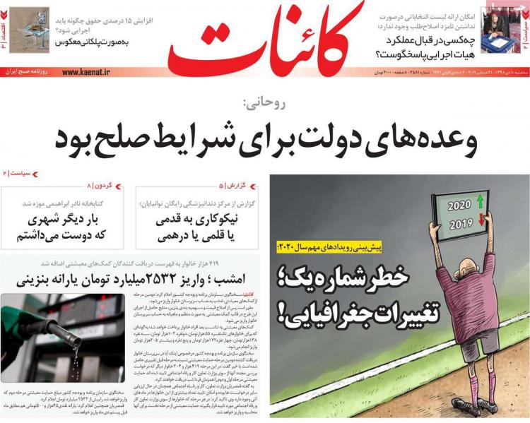 عناوین روزنامه های سیاسی سه شنبه دهم دی ۱۳۹۸,روزنامه,روزنامه های امروز,اخبار روزنامه ها