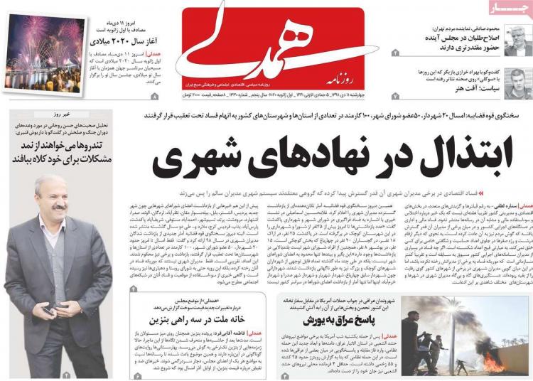تیتر روزنامه های سیاسی چهارشنبه یازدهم دی ۱۳۹۸,روزنامه,روزنامه های امروز,اخبار روزنامه ها