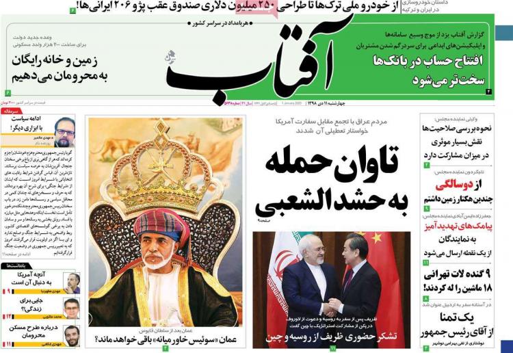 تیتر روزنامه های سیاسی چهارشنبه یازدهم دی ۱۳۹۸,روزنامه,روزنامه های امروز,اخبار روزنامه ها