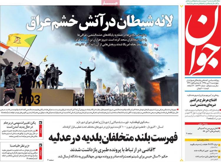 تیتر روزنامه های سیاسی چهارشنبه یازدهم دی ۱۳۹۸,روزنامه,روزنامه های امروز,اخبار روزنامه ها
