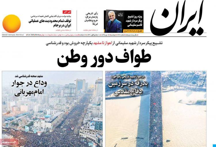 عناوین روزنامه های سیاسی دوشنبه شانزدهم دی ۱۳۹۸,روزنامه,روزنامه های امروز,اخبار روزنامه ها