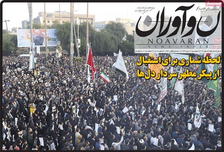 عناوین روزنامه های سیاسی دوشنبه شانزدهم دی ۱۳۹۸,روزنامه,روزنامه های امروز,اخبار روزنامه ها
