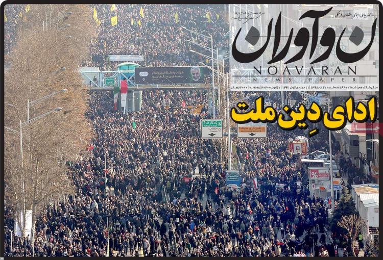 تیتر روزنامه های سیاسی سه شنبه هفدهم دی ۱۳۹۸,روزنامه,روزنامه های امروز,اخبار روزنامه ها